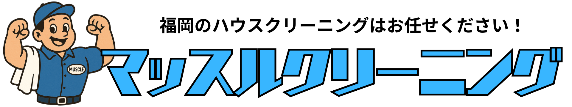 福岡のクリーニングはマッスル